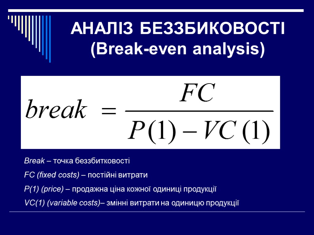 АНАЛІЗ БЕЗЗБИКОВОСТІ (Break-even analysis) Break – точка беззбитковості FC (fixed costs) – постійні витрати